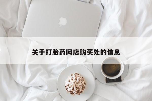 私人打胎药关于打胎药网店购买处的信息