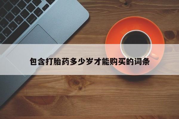 私人打胎药包含打胎药多少岁才能购买的词条