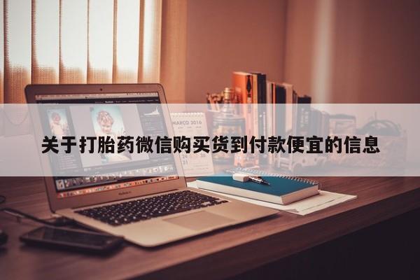 私人打胎药关于打胎药微信购买货到付款便宜的信息