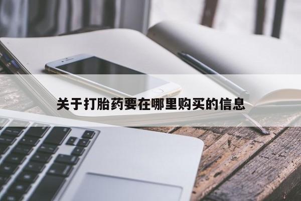 私人打胎药关于打胎药要在哪里购买的信息