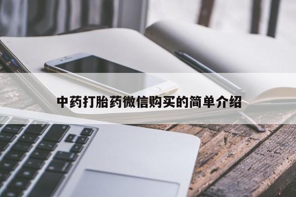 私人打胎药中药打胎药微信购买的简单介绍