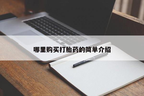 私人打胎药哪里购买打胎药的简单介绍