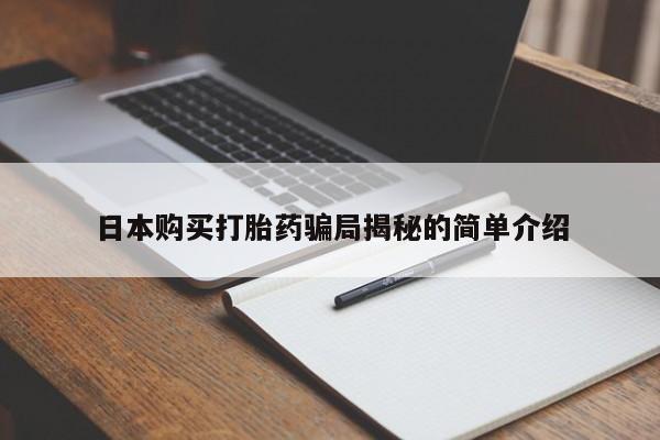 私人打胎药日本购买打胎药骗局揭秘的简单介绍