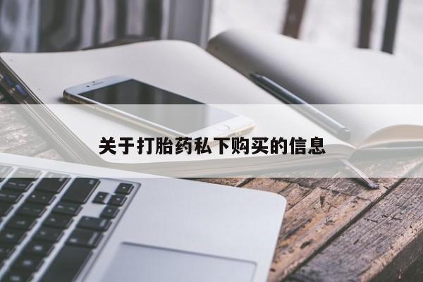私人打胎药关于打胎药私下购买的信息