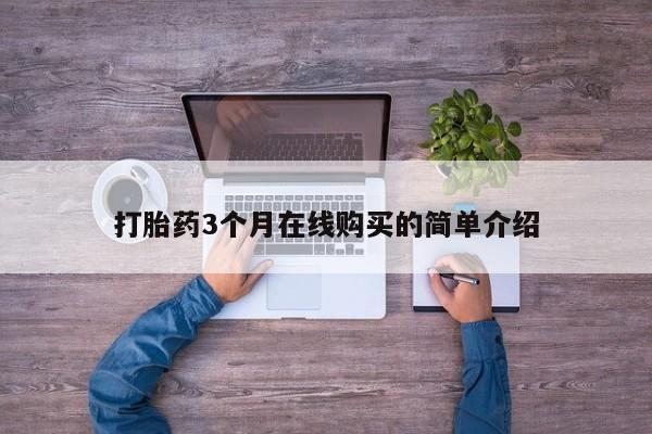 私人打胎药打胎药3个月在线购买的简单介绍