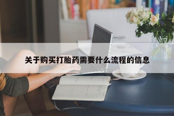 私人打胎药关于购买打胎药需要什么流程的信息