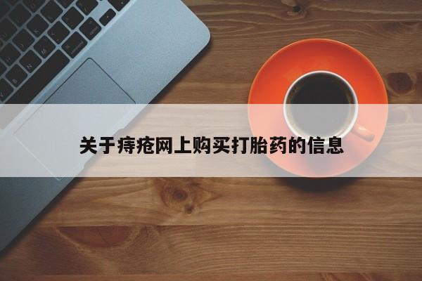 私人打胎药关于痔疮网上购买打胎药的信息