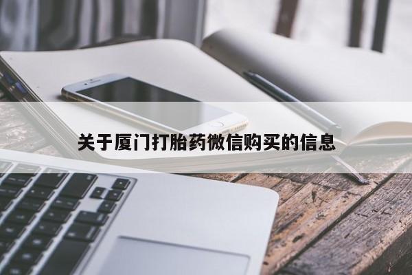 私人打胎药关于厦门打胎药微信购买的信息