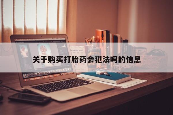 私人打胎药关于购买打胎药会犯法吗的信息