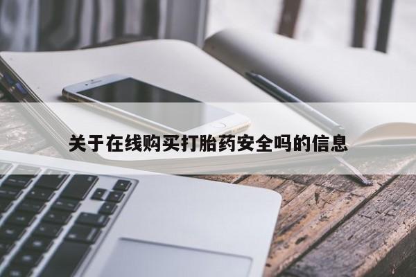 私人打胎药关于在线购买打胎药安全吗的信息