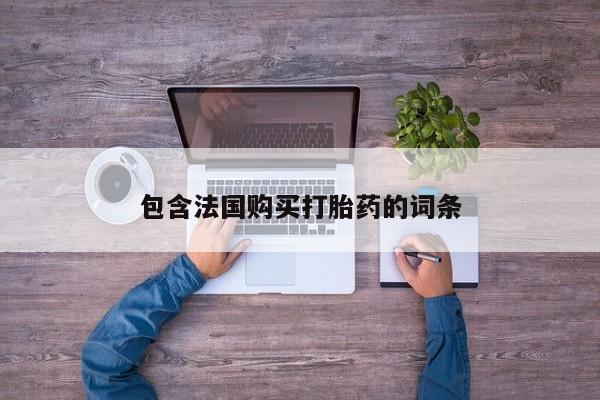 私人打胎药包含法国购买打胎药的词条
