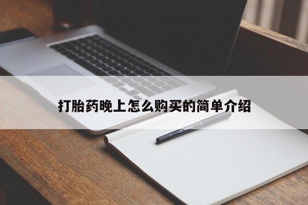 私人打胎药打胎药晚上怎么购买的简单介绍