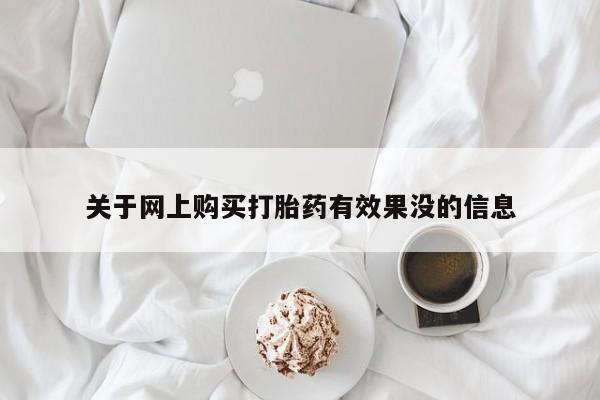 私人打胎药关于网上购买打胎药有效果没的信息