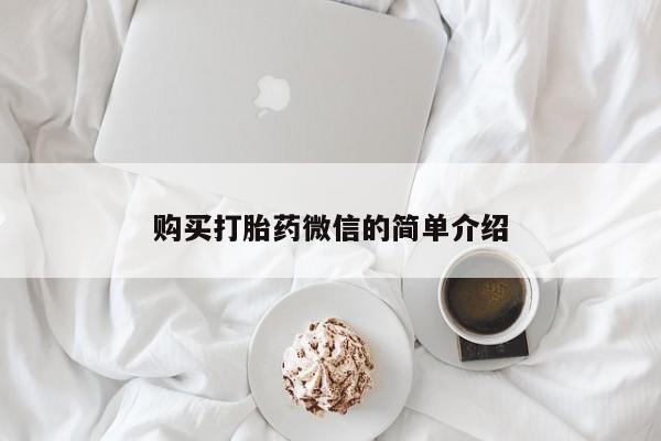 私人打胎药购买打胎药微信的简单介绍