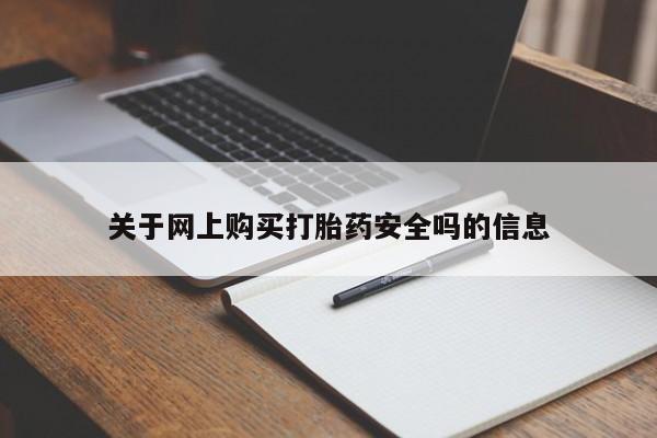 私人打胎药关于网上购买打胎药安全吗的信息