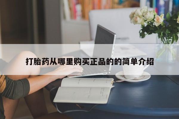 私人打胎药打胎药从哪里购买正品的的简单介绍