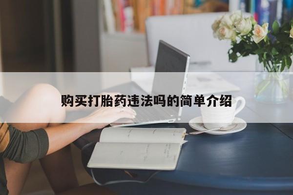 私人打胎药购买打胎药违法吗的简单介绍