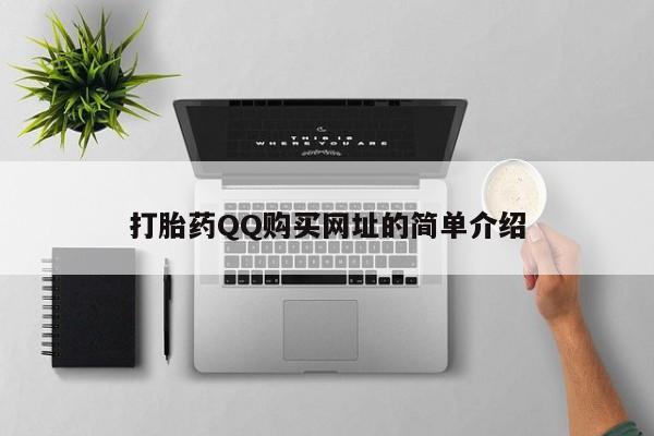 私人打胎药打胎药QQ购买网址的简单介绍