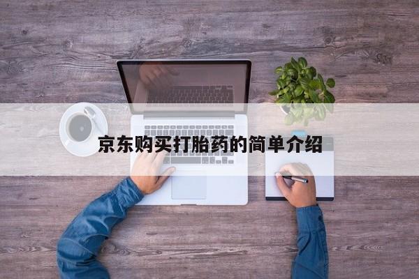 私人打胎药京东购买打胎药的简单介绍