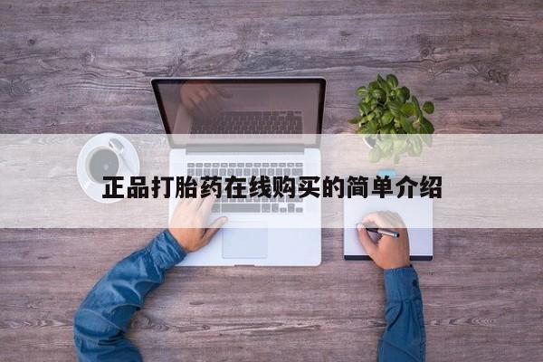 私人打胎药正品打胎药在线购买的简单介绍