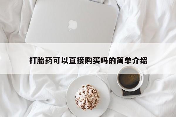 私人打胎药打胎药可以直接购买吗的简单介绍