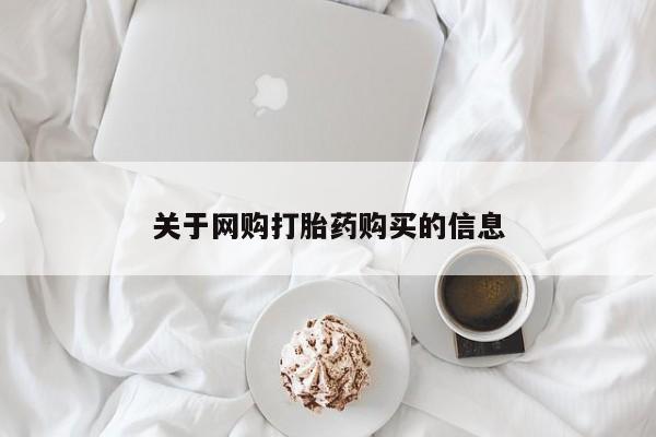 私人打胎药要闻 第81页