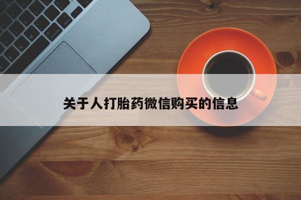 私人打胎药关于人打胎药微信购买的信息