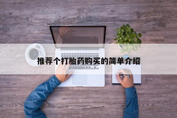 私人打胎药推荐个打胎药购买的简单介绍