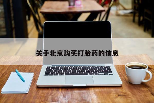 私人打胎药关于北京购买打胎药的信息