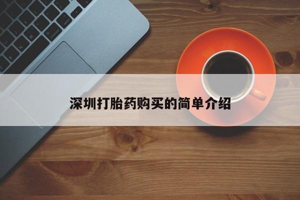 私人打胎药深圳打胎药购买的简单介绍