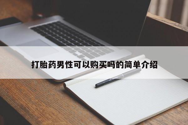 私人打胎药打胎药男性可以购买吗的简单介绍