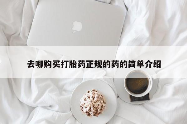 私人打胎药去哪购买打胎药正规的药的简单介绍
