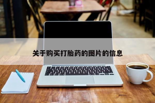 私人打胎药关于购买打胎药的图片的信息