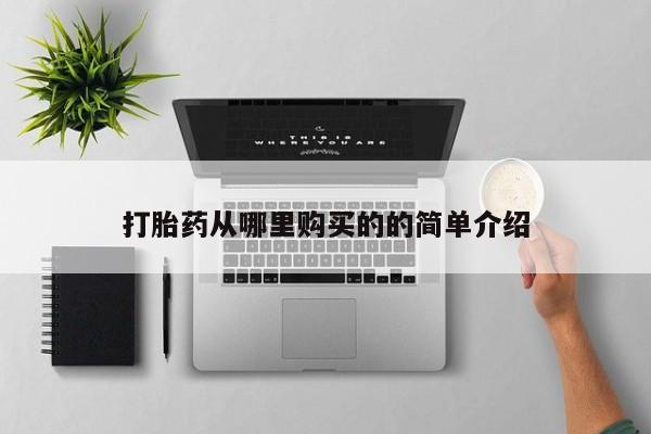 私人打胎药打胎药从哪里购买的的简单介绍