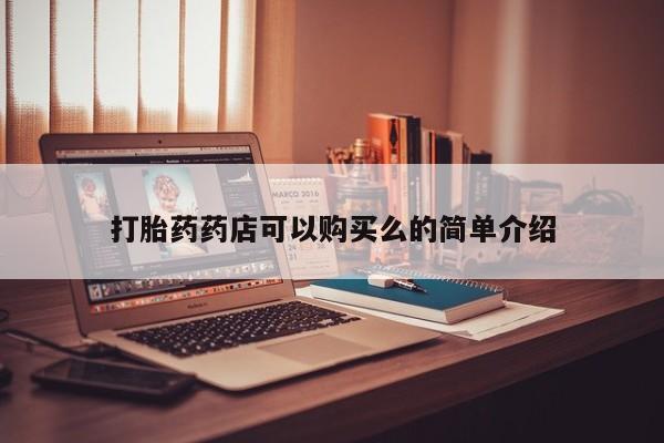 私人打胎药打胎药药店可以购买么的简单介绍