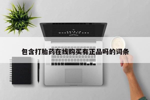 私人打胎药包含打胎药在线购买有正品吗的词条