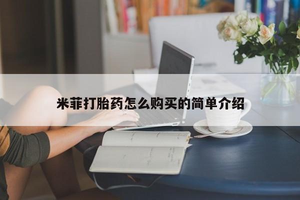 私人打胎药米菲打胎药怎么购买的简单介绍