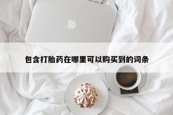 私人打胎药包含打胎药在哪里可以购买到的词条