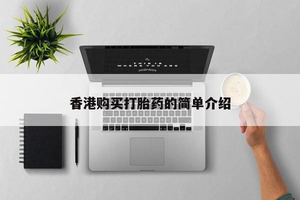 私人打胎药香港购买打胎药的简单介绍