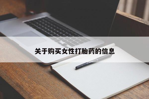 私人打胎药关于购买女性打胎药的信息
