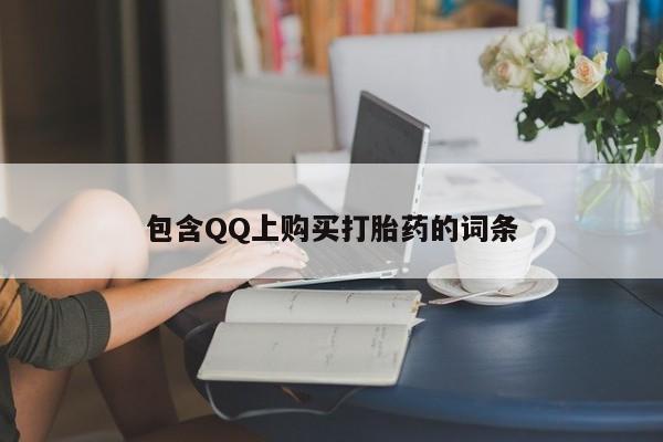 私人打胎药包含QQ上购买打胎药的词条