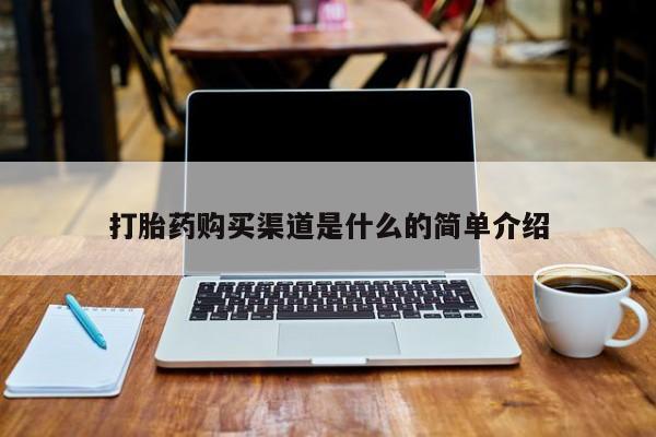 私人打胎药打胎药购买渠道是什么的简单介绍