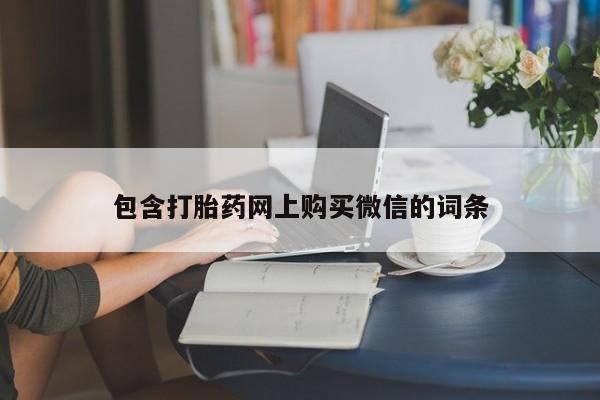 私人打胎药包含打胎药网上购买微信的词条