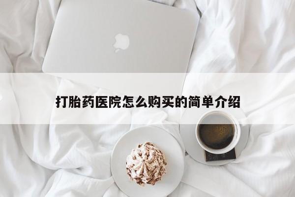 私人打胎药打胎药医院怎么购买的简单介绍