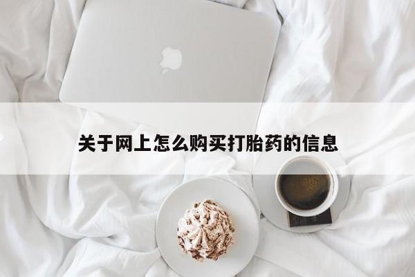 私人打胎药关于网上怎么购买打胎药的信息
