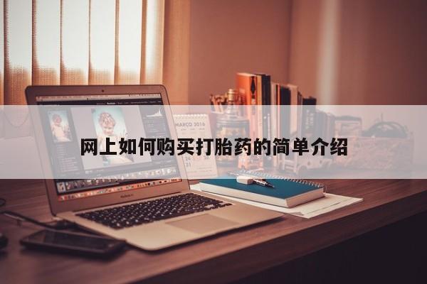 私人打胎药网上如何购买打胎药的简单介绍
