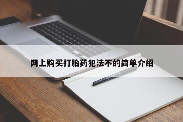 私人打胎药网上购买打胎药犯法不的简单介绍