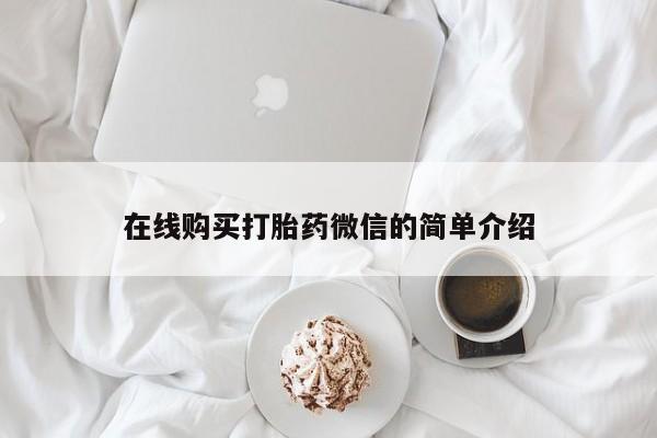 私人打胎药在线购买打胎药微信的简单介绍