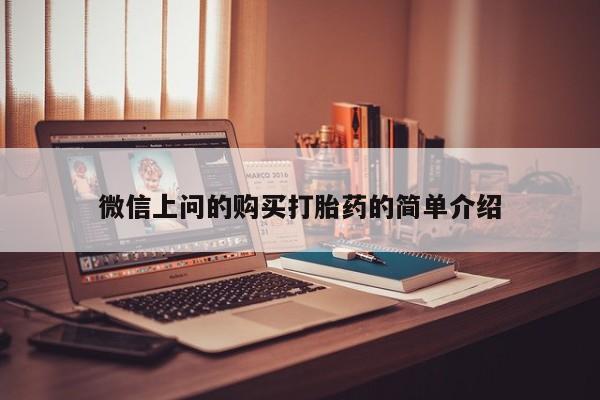 私人打胎药微信上问的购买打胎药的简单介绍