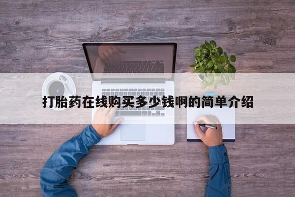 私人打胎药打胎药在线购买多少钱啊的简单介绍